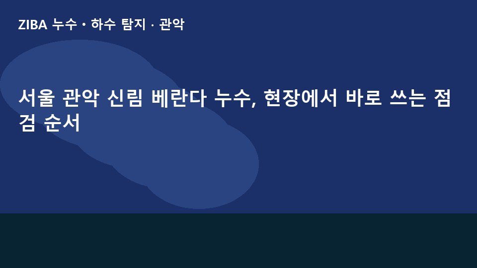 서울 관악 신림 베란다 누수, 현장에서 바로 쓰는 점검 순서