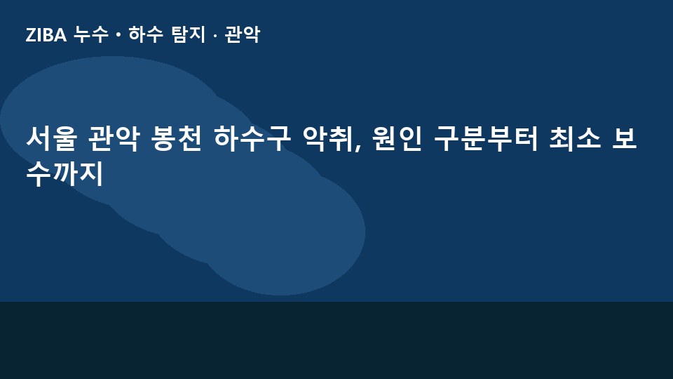 서울 관악 봉천 하수구 악취, 원인 구분부터 최소 보수까지