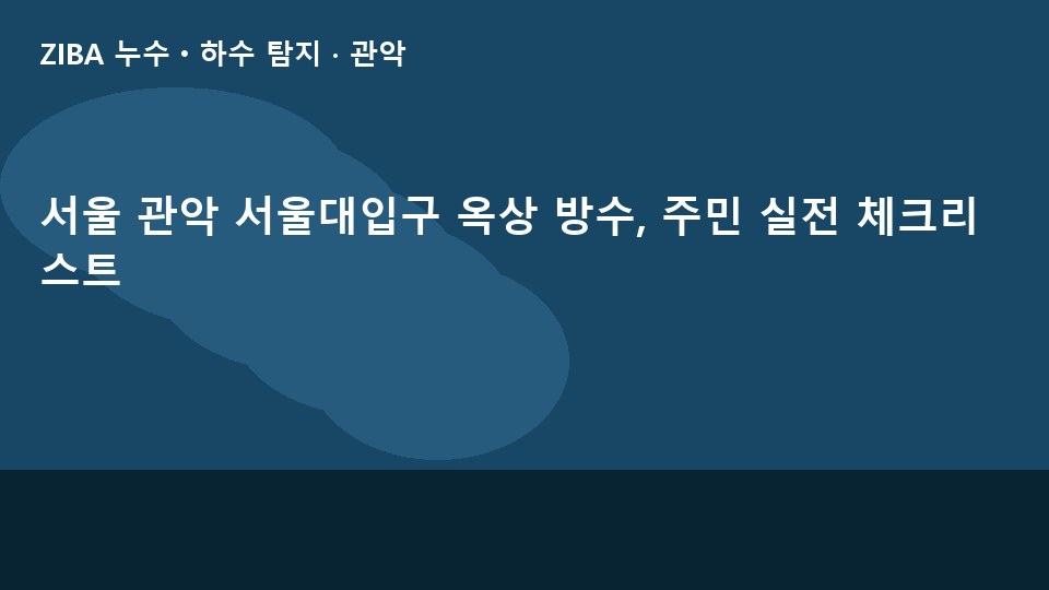 서울 관악 서울대입구 옥상 방수, 주민 실전 체크리스트