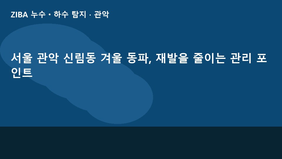 서울 관악 신림동 겨울 동파, 재발을 줄이는 관리 포인트