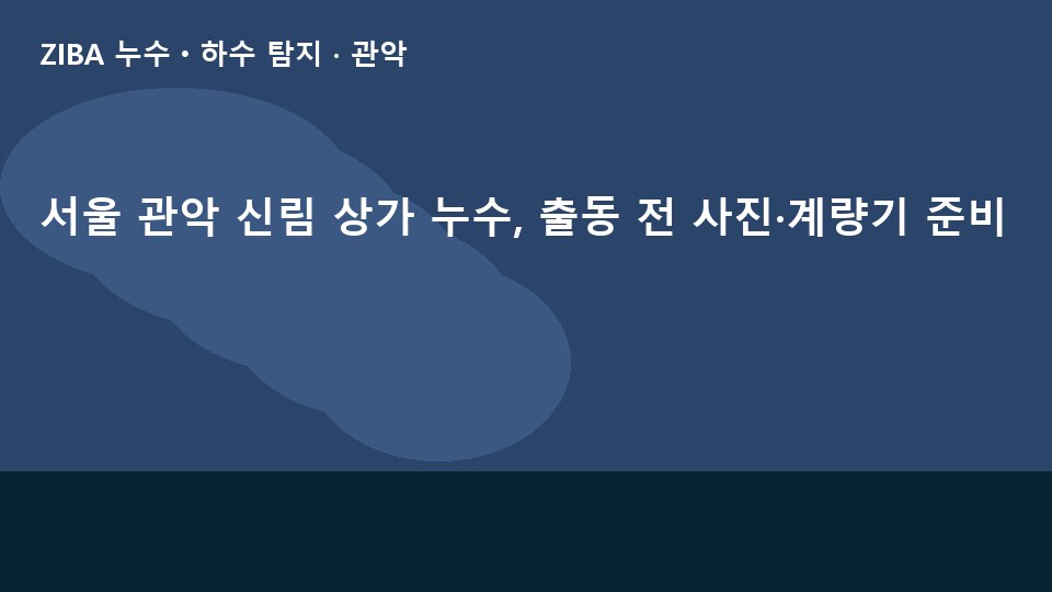 서울 관악 신림 상가 누수, 출동 전 사진·계량기 준비