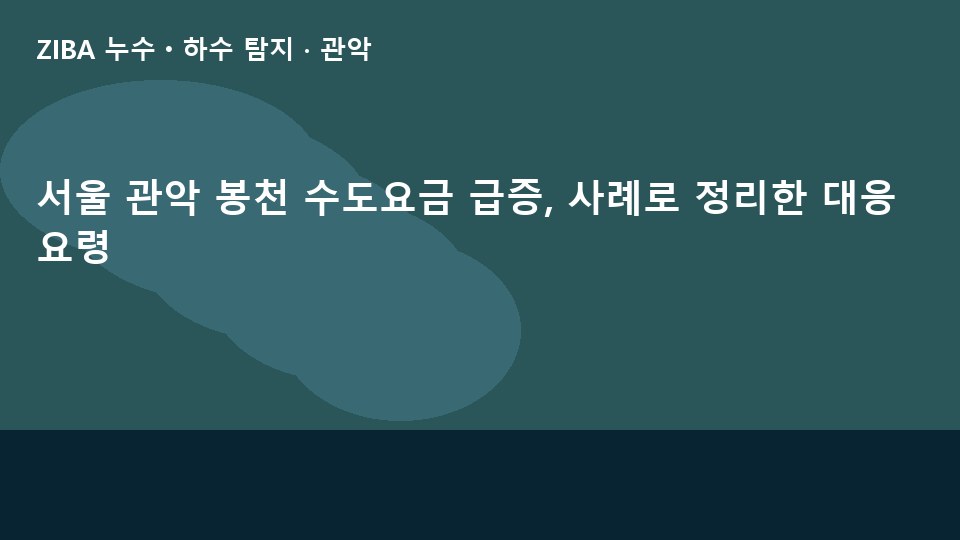 서울 관악 봉천 수도요금 급증, 사례로 정리한 대응 요령