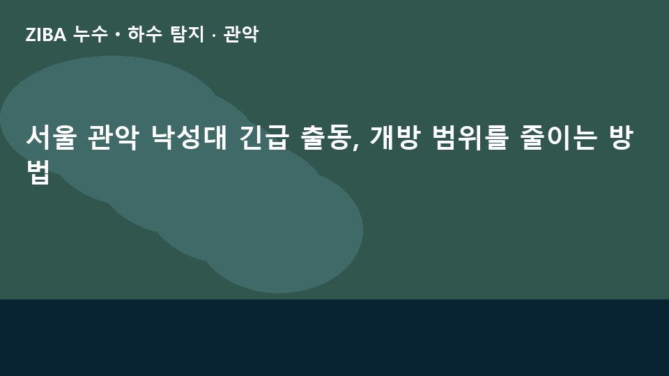 서울 관악 낙성대 긴급 출동, 개방 범위를 줄이는 방법