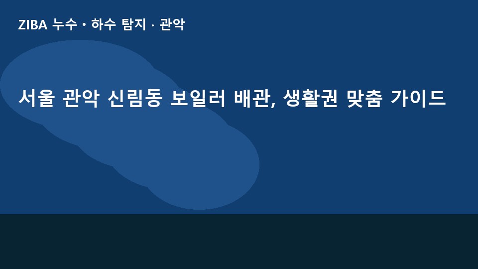 서울 관악 신림동 보일러 배관, 생활권 맞춤 가이드