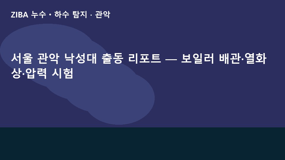 서울 관악 낙성대 출동 리포트 — 보일러 배관·열화상·압력 시험