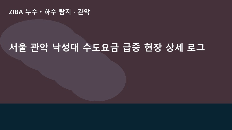 서울 관악 낙성대 수도요금 급증 현장 상세 로그