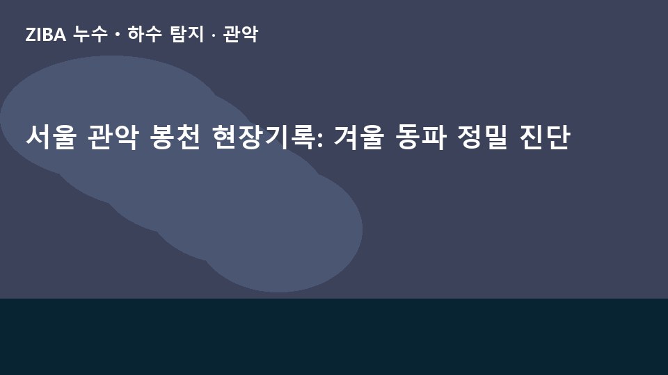 서울 관악 봉천 현장기록: 겨울 동파 정밀 진단
