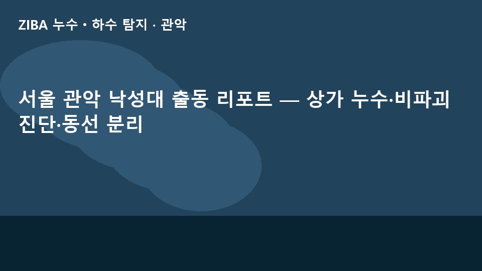 서울 관악 낙성대 출동 리포트 — 상가 누수·비파괴 진단·동선 분리