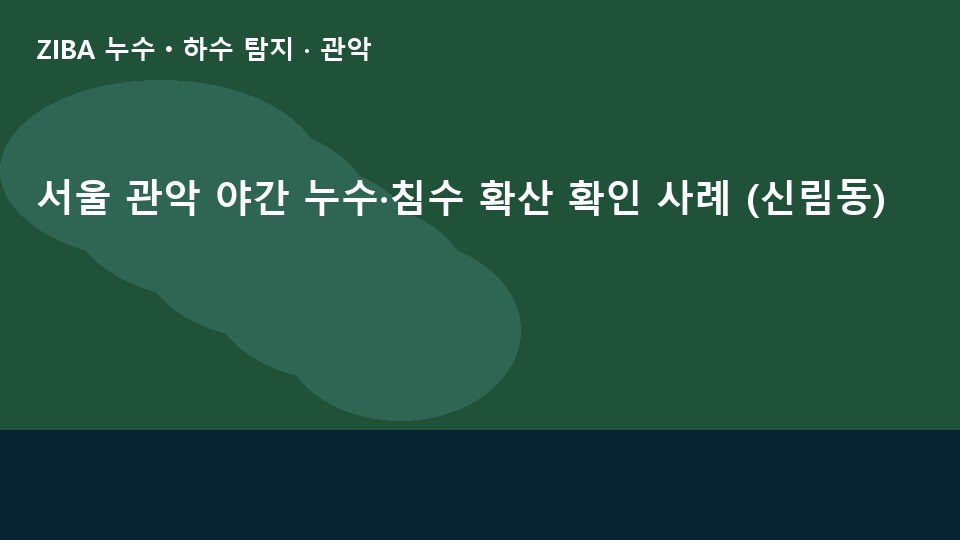 서울 관악 야간 누수·침수 확산 확인 사례 (신림동)